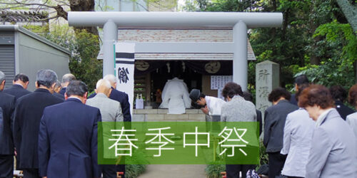 春季中祭