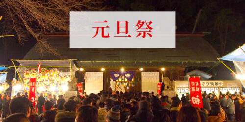 元旦祭