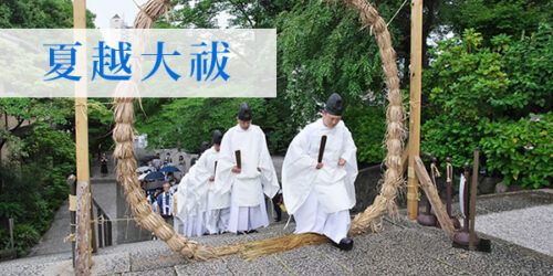 夏越大祓