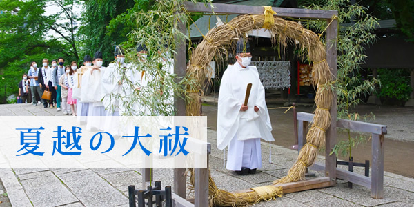 夏越の大祓